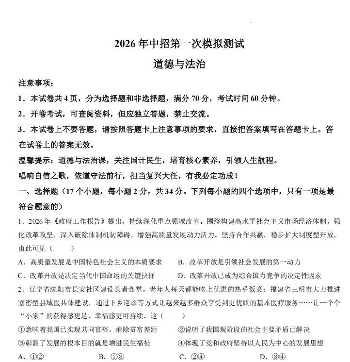(中考一模)洛阳市县市联考2026年中招第一次模拟测试试卷及答案(语数英物化道史)-第9张图片-四季读书网