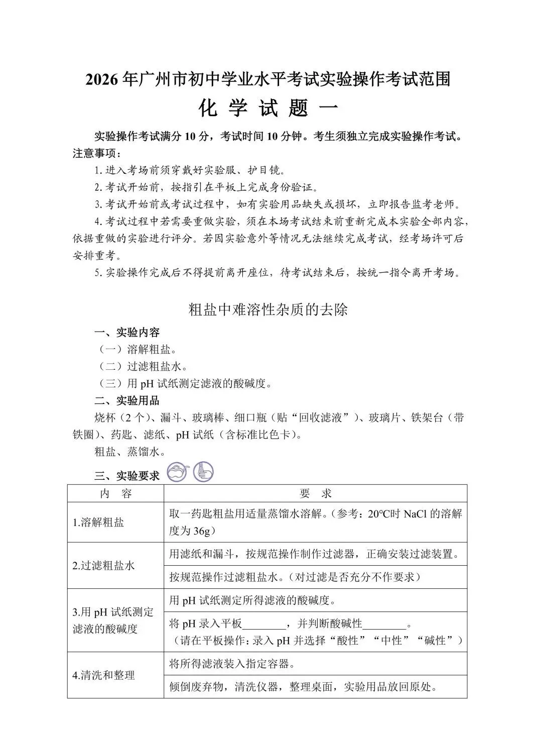 中考这20分必拿下!2026广州中考理化生实验操作考试范围公布-第3张图片-四季读书网