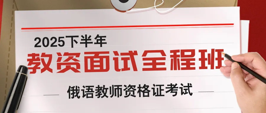 俄语教资|教资面试全程辅导+各省真题汇总,一书搞定-第27张图片-四季读书网