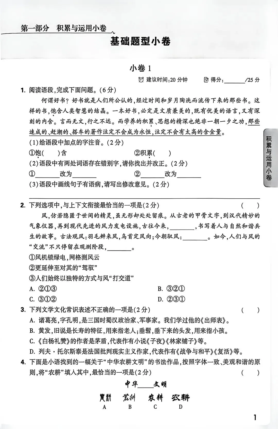 中考语文限时基础题型小卷训练1及答案详解(附小卷针对性答题知识点复习)-第1张图片-四季读书网