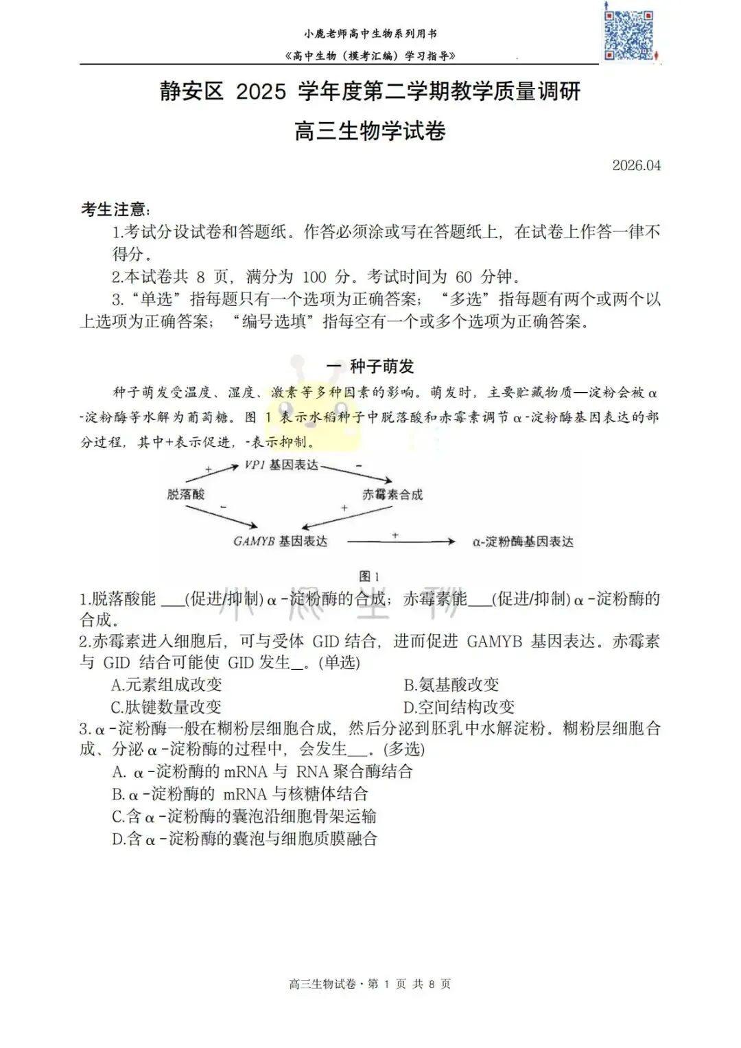 II小鹿生物II2026年静安区二模考试卷分享-第3张图片-四季读书网