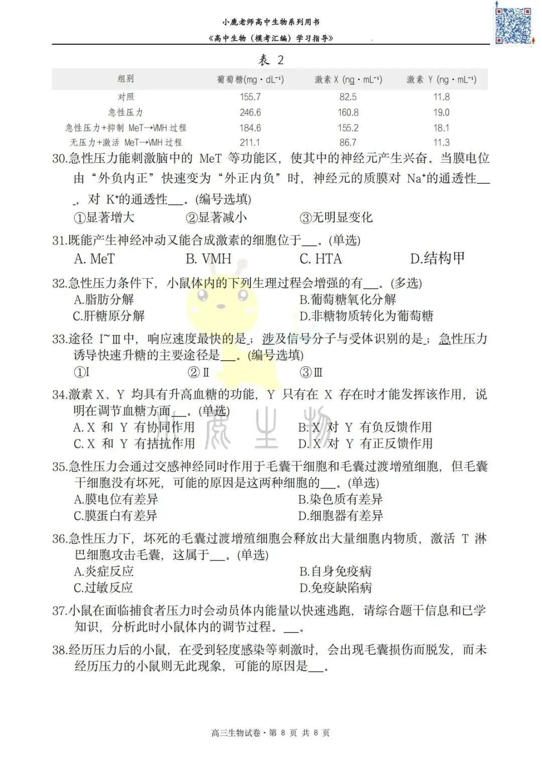 II小鹿生物II2026年静安区二模考试卷分享-第10张图片-四季读书网