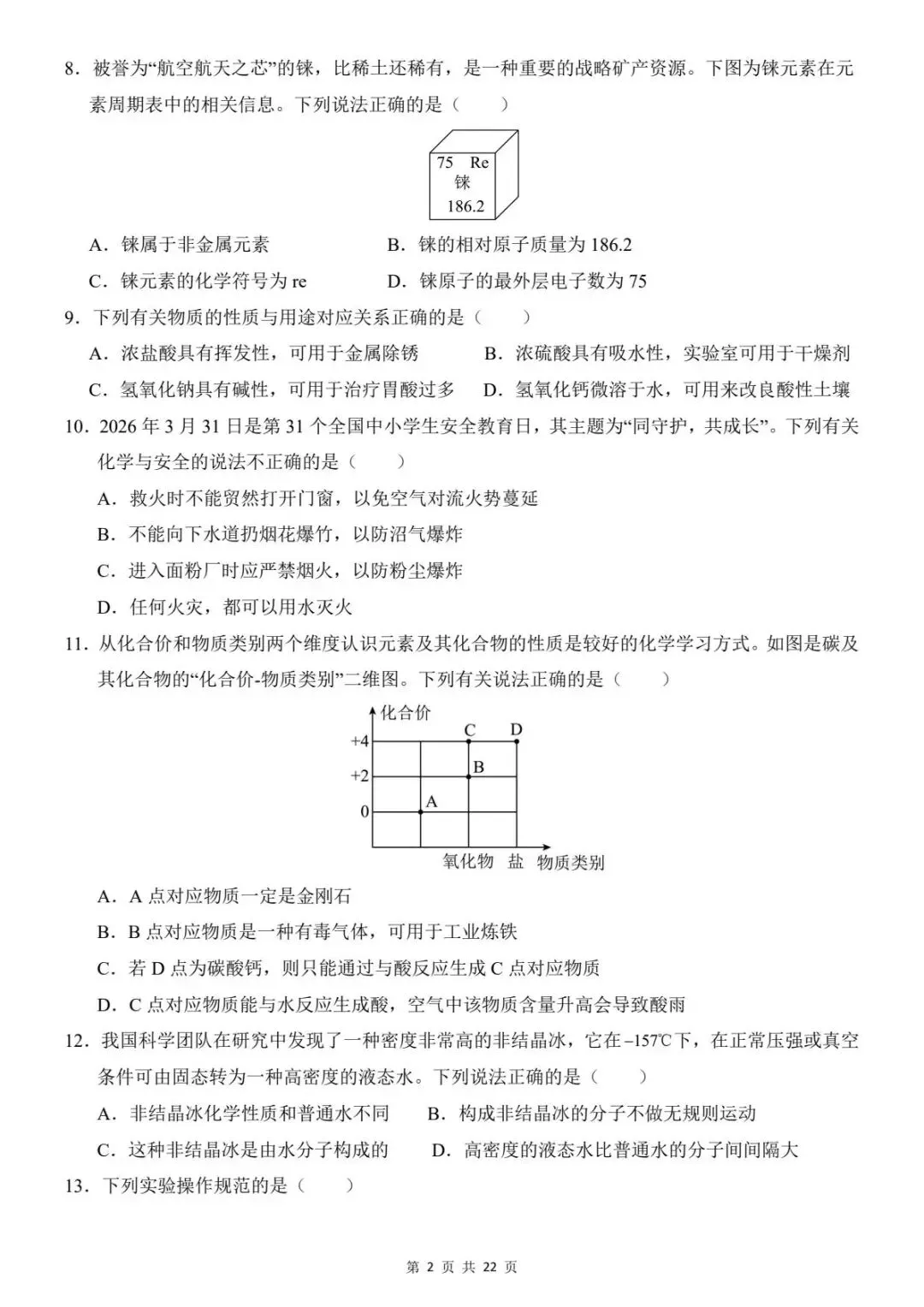 2026中考化学第一次模拟考试卷(全国通用)含答案解析 电子版可打印-第5张图片-四季读书网 2026中考化学第一次模拟考试卷(全国通用)含答案解析 电子版可打印-第5张图片-四季读书网