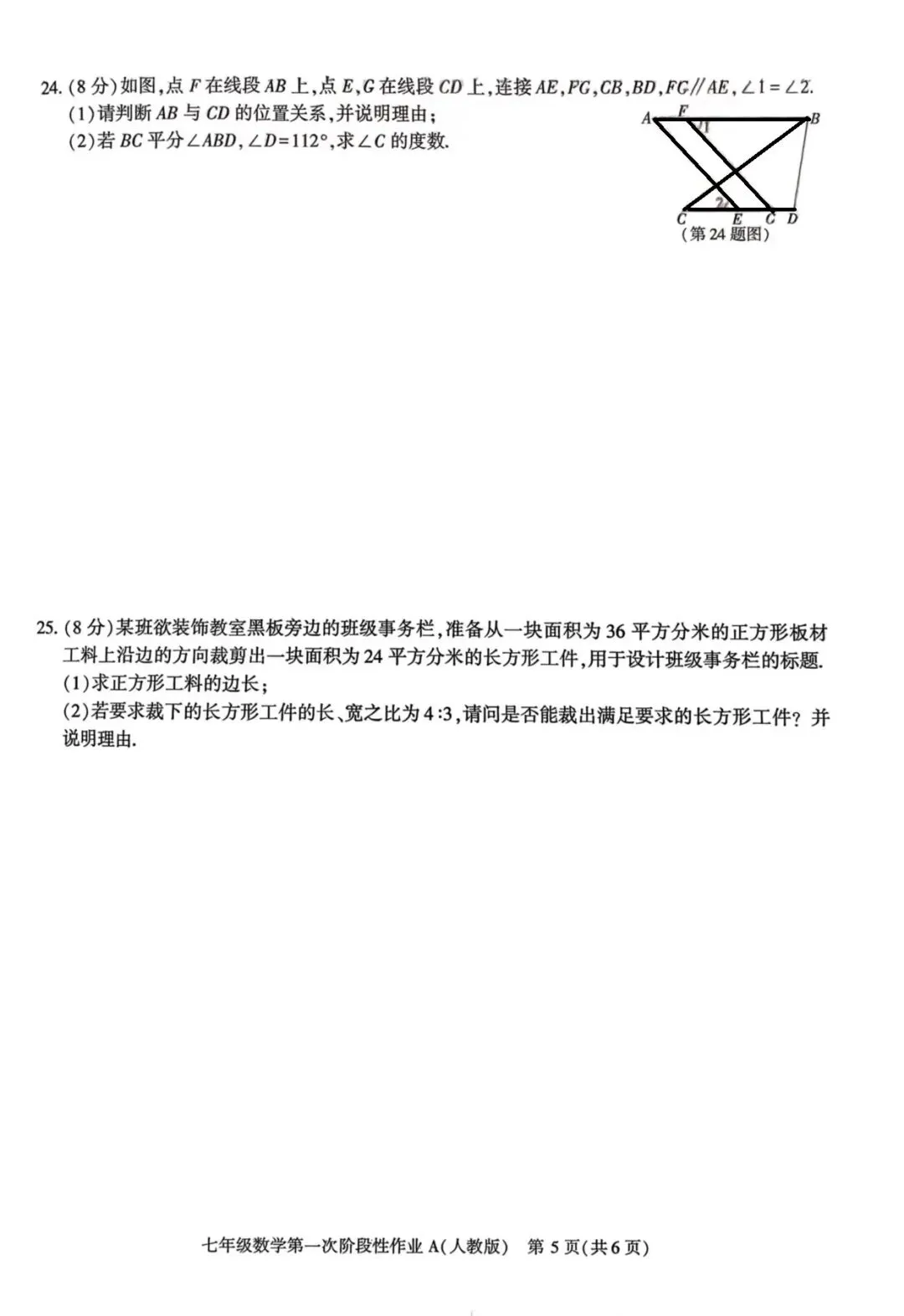 七年级月考一试卷(人教版)-第5张图片-四季读书网
