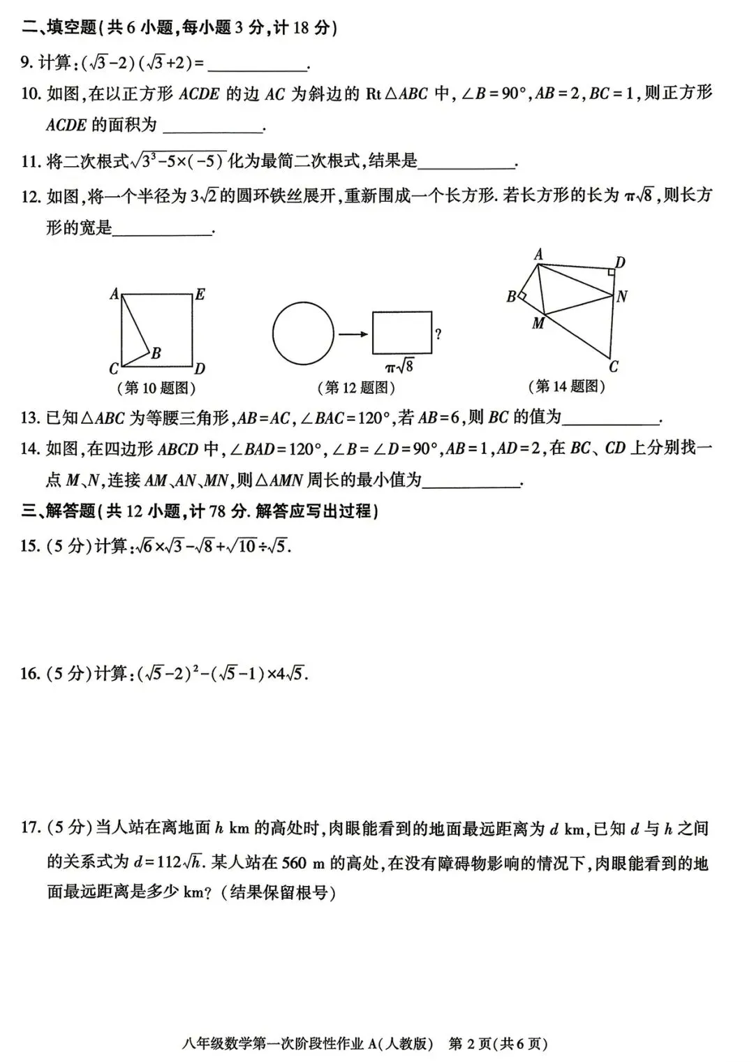 八年级月考一试卷(人教版)-第2张图片-四季读书网