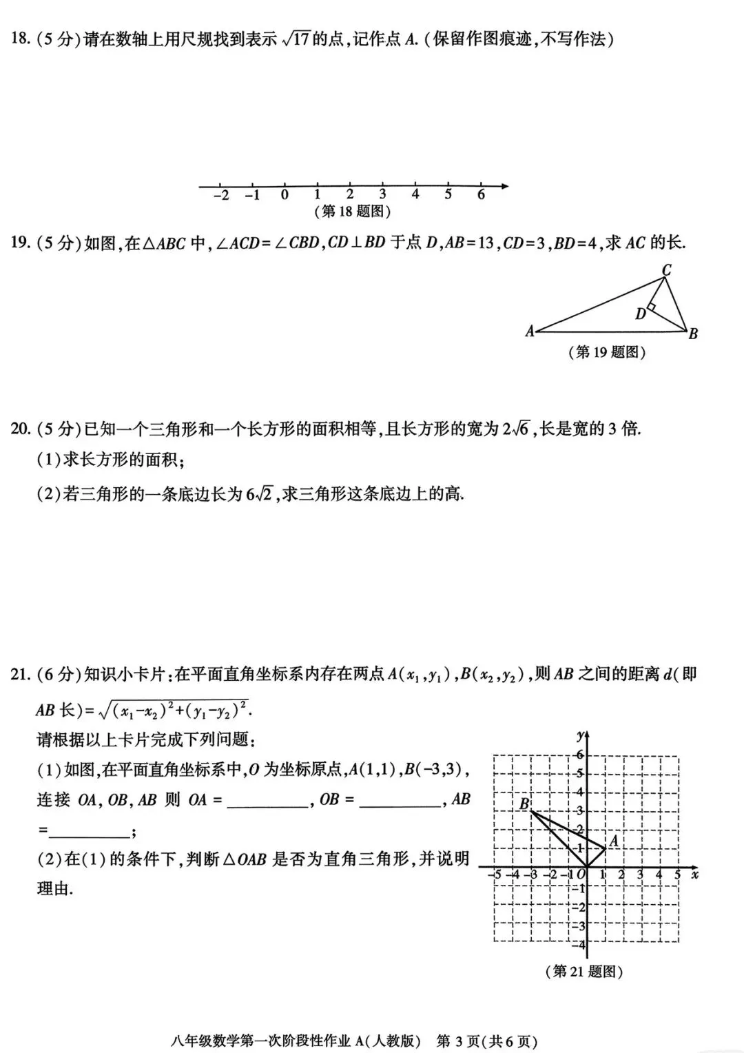 八年级月考一试卷(人教版)-第3张图片-四季读书网