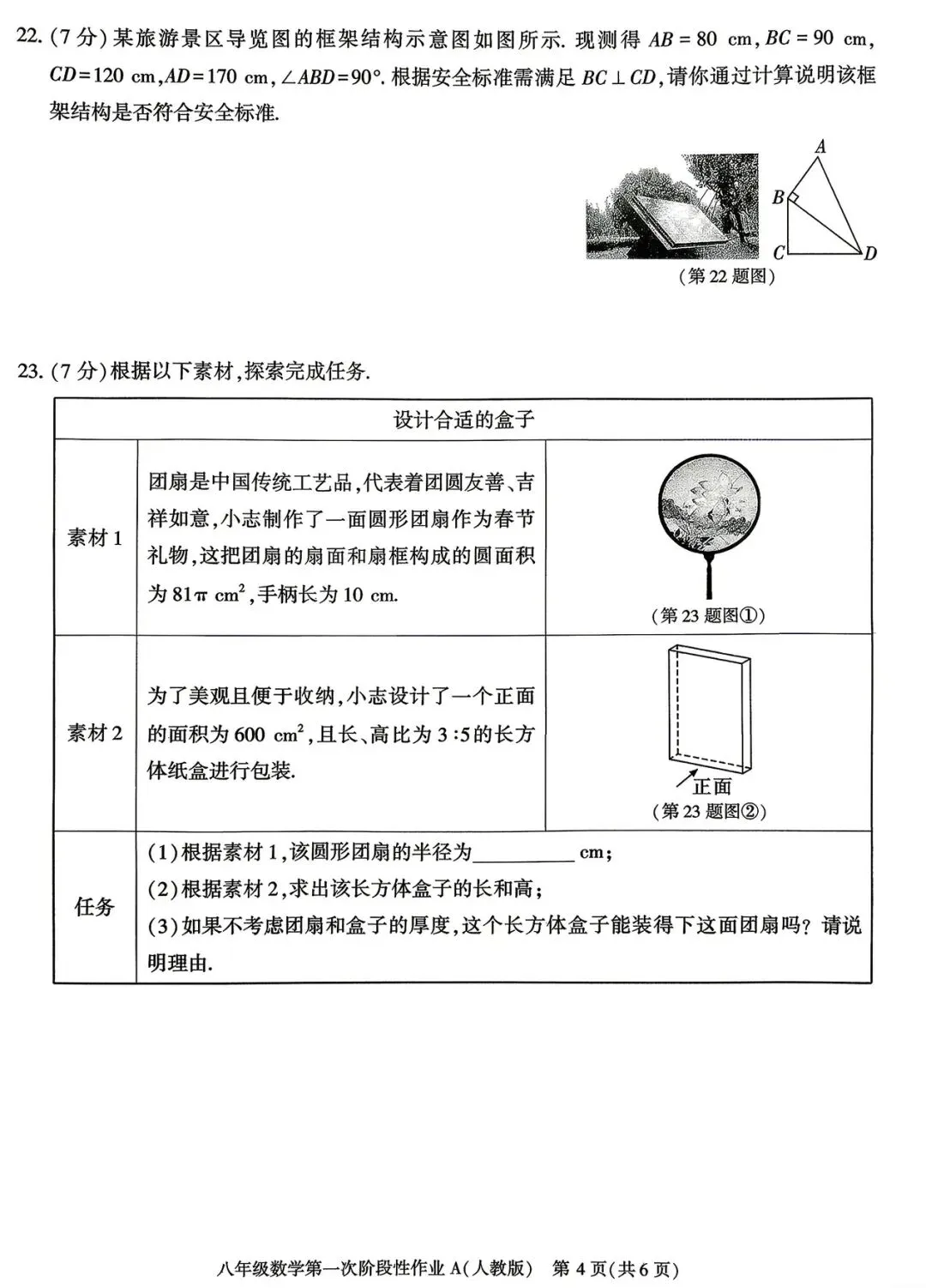 八年级月考一试卷(人教版)-第4张图片-四季读书网