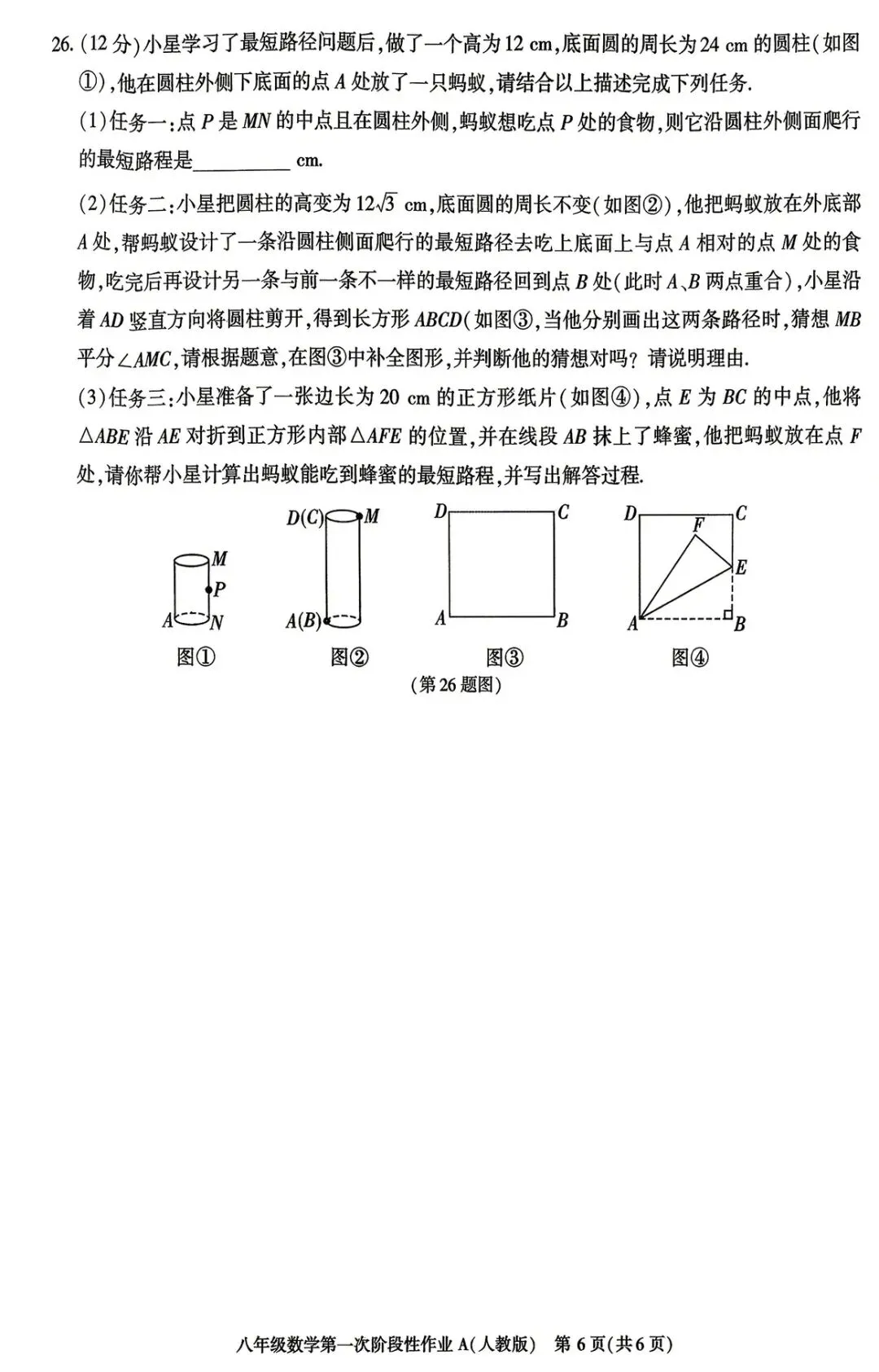八年级月考一试卷(人教版)-第6张图片-四季读书网