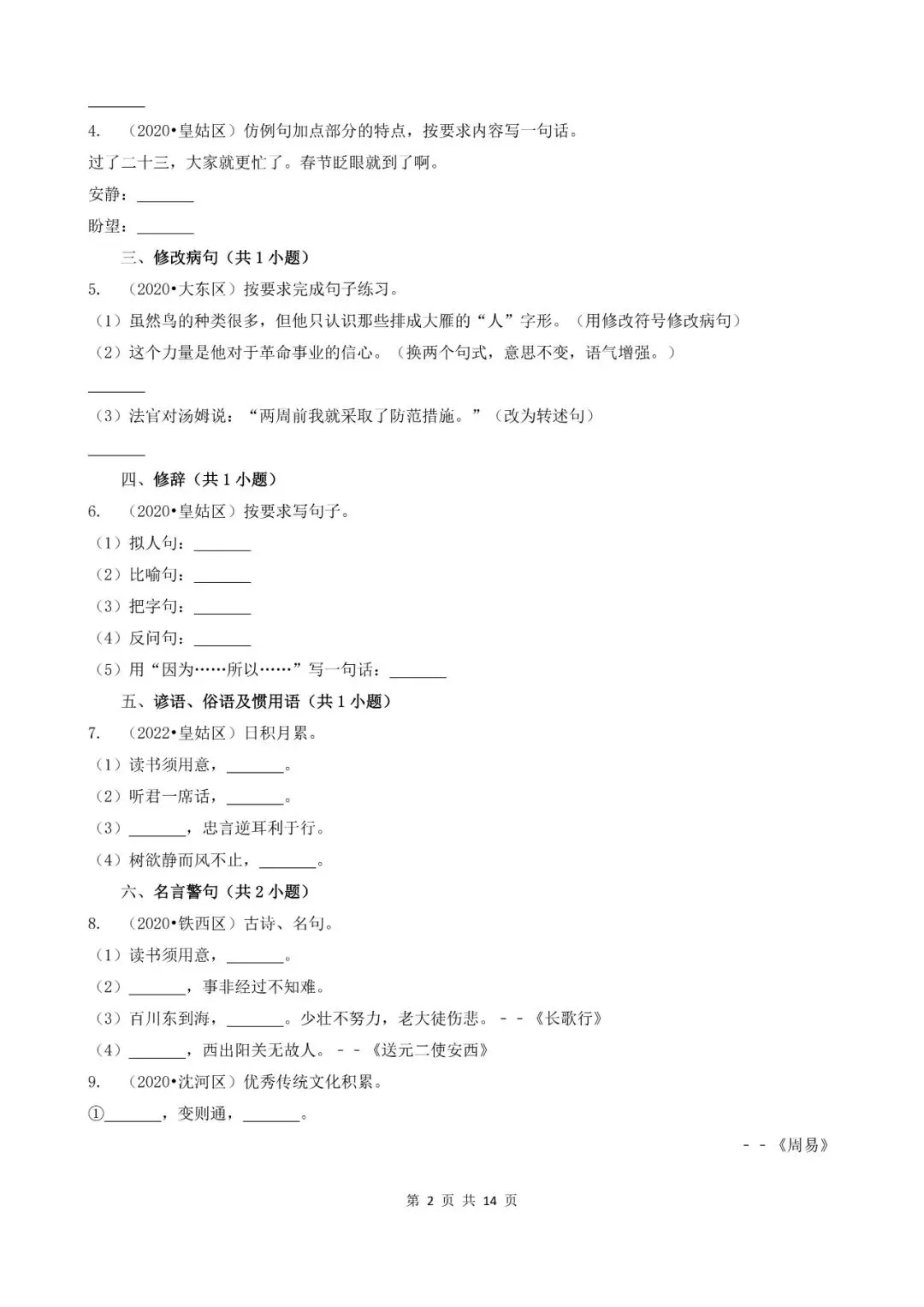 辽宁省沈阳市三年小升初语文卷真题四--填空题(基础提升)-第2张图片-四季读书网