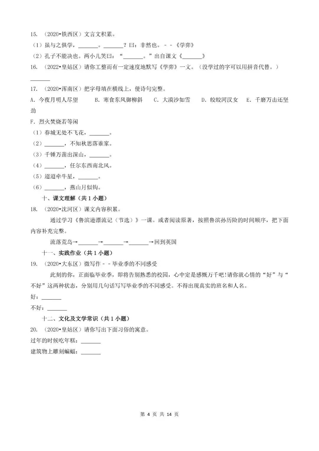 辽宁省沈阳市三年小升初语文卷真题四--填空题(基础提升)-第4张图片-四季读书网