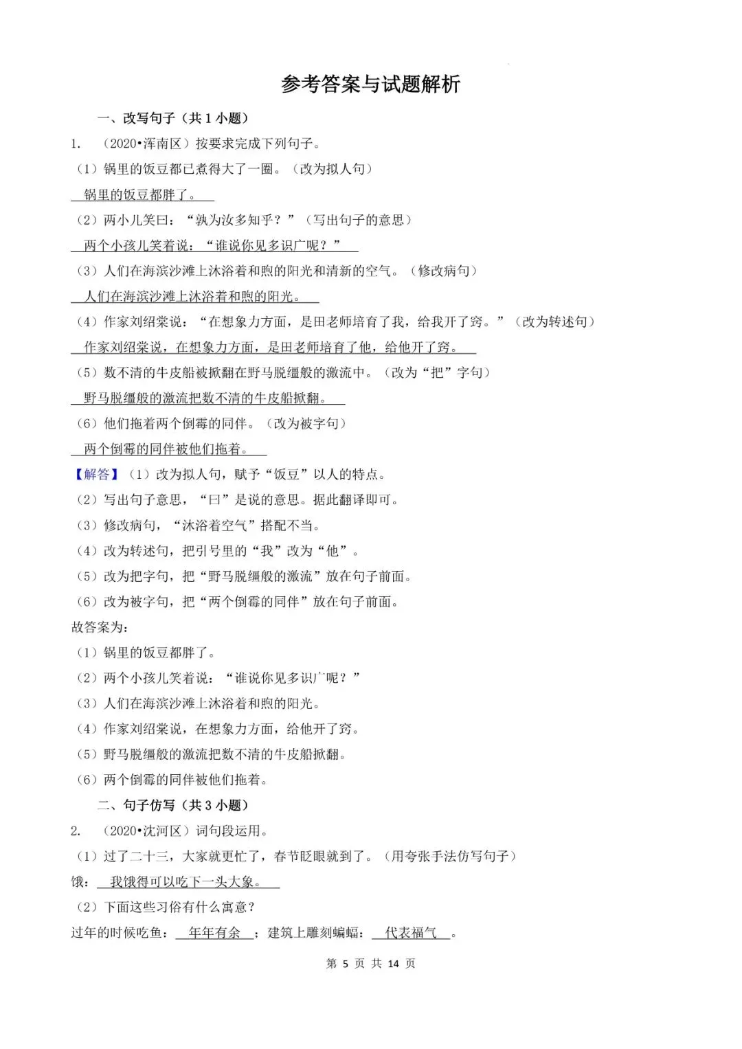 辽宁省沈阳市三年小升初语文卷真题四--填空题(基础提升)-第5张图片-四季读书网