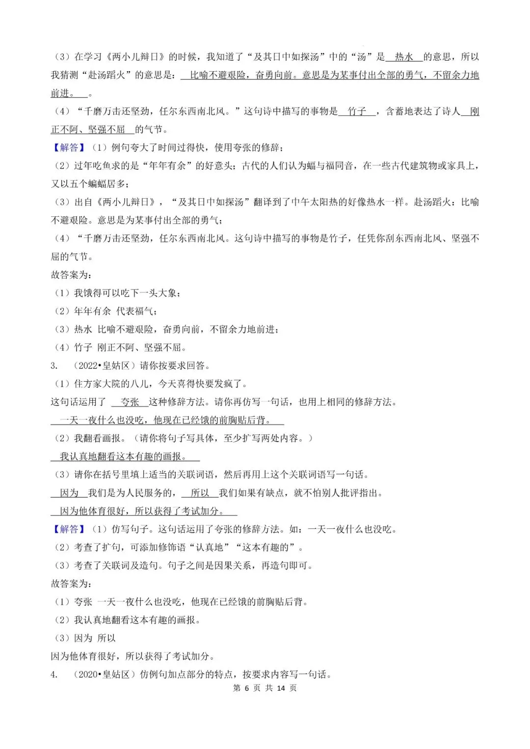 辽宁省沈阳市三年小升初语文卷真题四--填空题(基础提升)-第6张图片-四季读书网