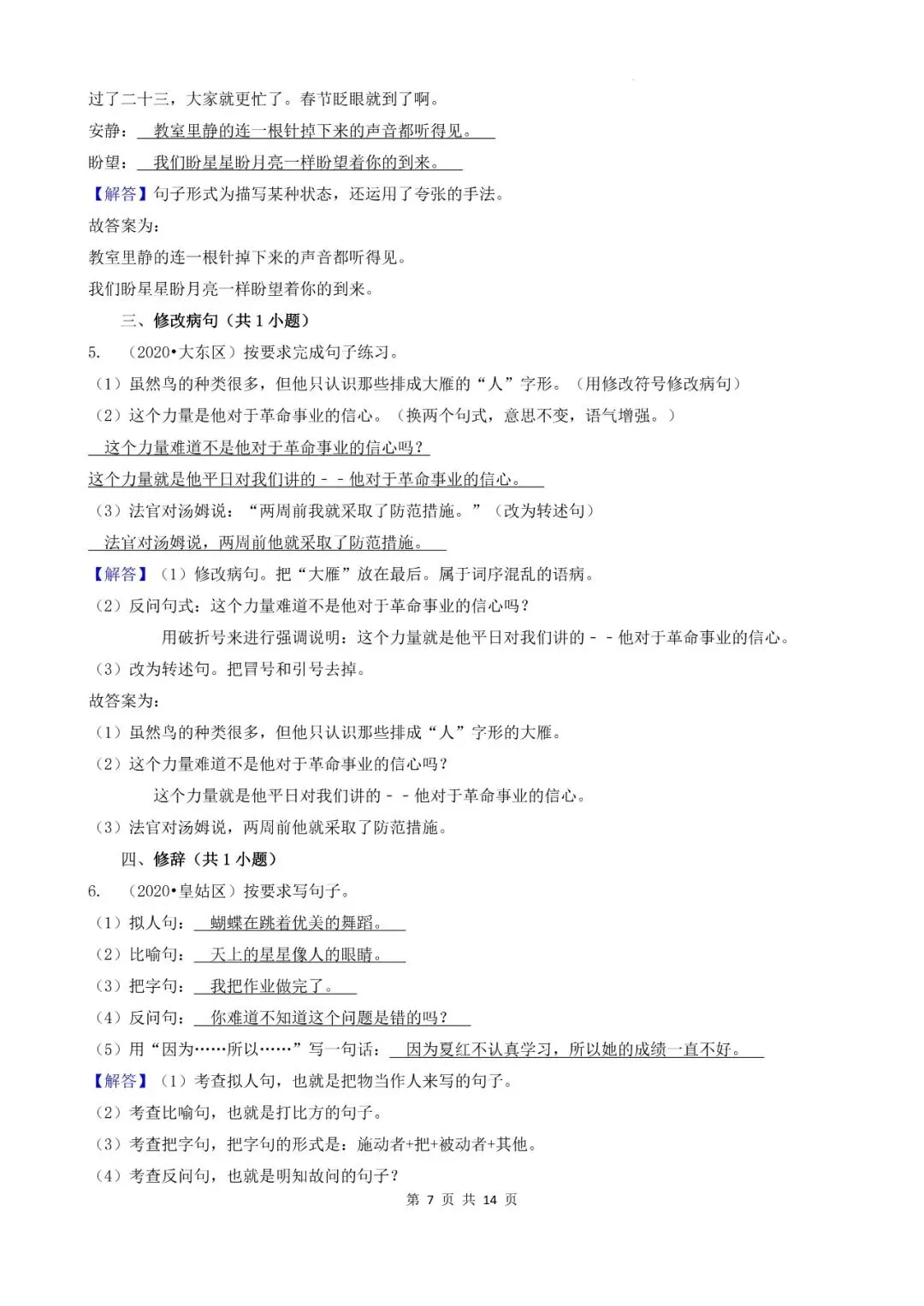 辽宁省沈阳市三年小升初语文卷真题四--填空题(基础提升)-第7张图片-四季读书网