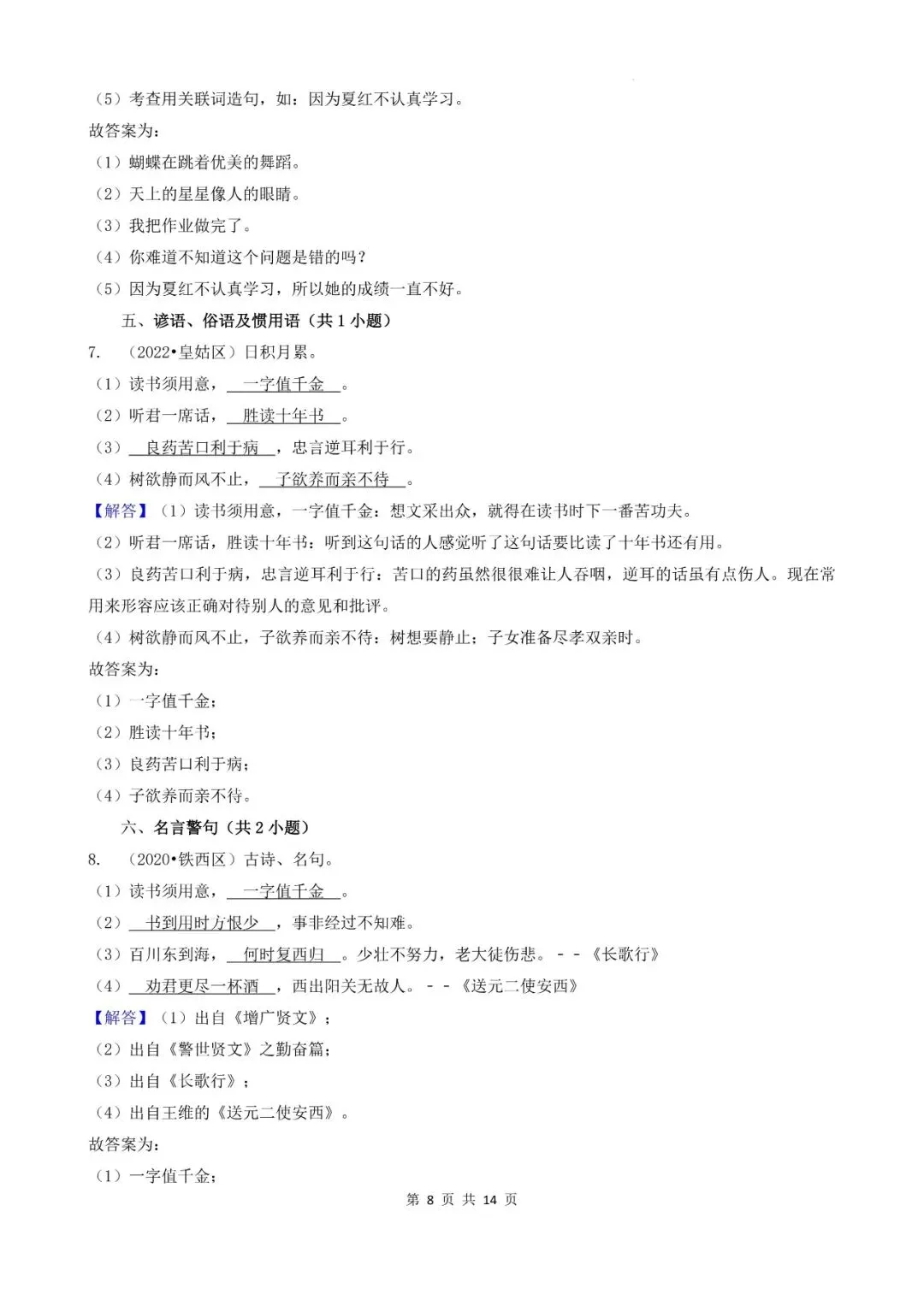 辽宁省沈阳市三年小升初语文卷真题四--填空题(基础提升)-第8张图片-四季读书网