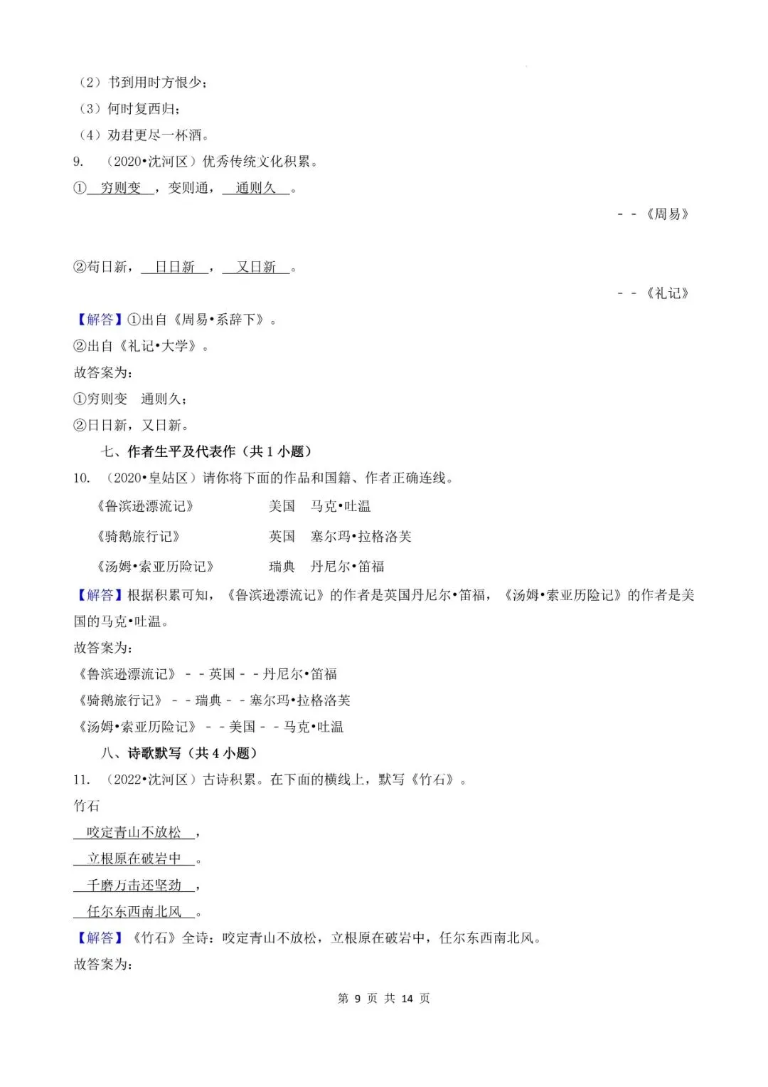 辽宁省沈阳市三年小升初语文卷真题四--填空题(基础提升)-第9张图片-四季读书网