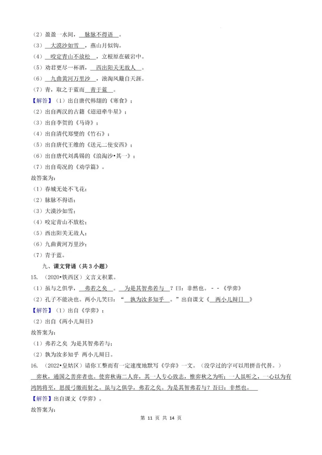辽宁省沈阳市三年小升初语文卷真题四--填空题(基础提升)-第11张图片-四季读书网