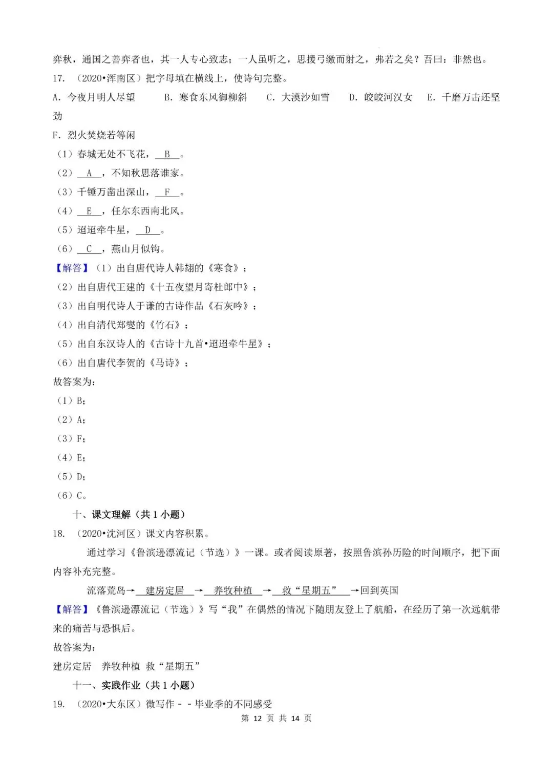 辽宁省沈阳市三年小升初语文卷真题四--填空题(基础提升)-第12张图片-四季读书网