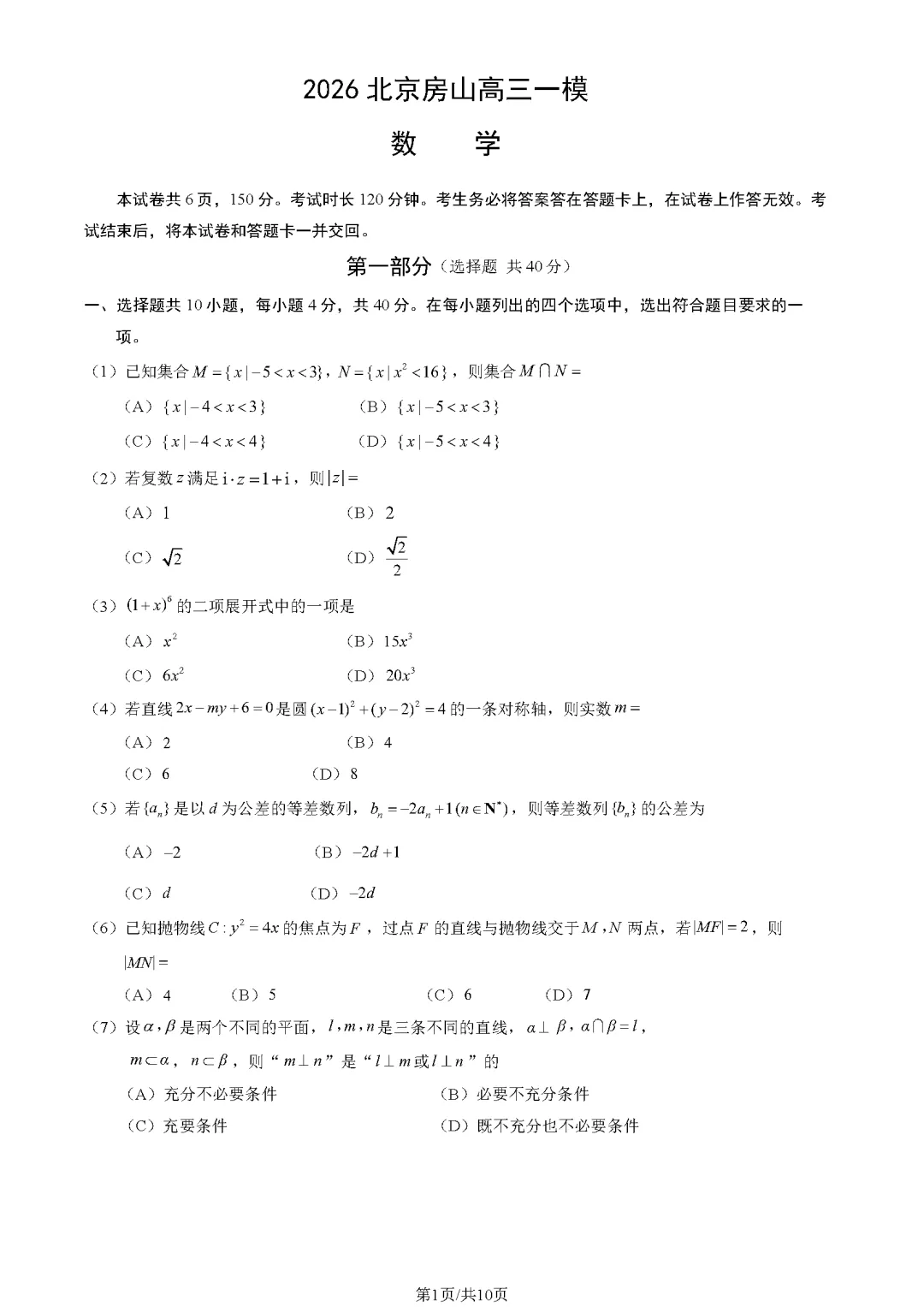 2025-2026房山高三一模(试卷+答案+解析)-第2张图片-四季读书网 2025-2026房山高三一模(试卷+答案+解析)-第2张图片-四季读书网