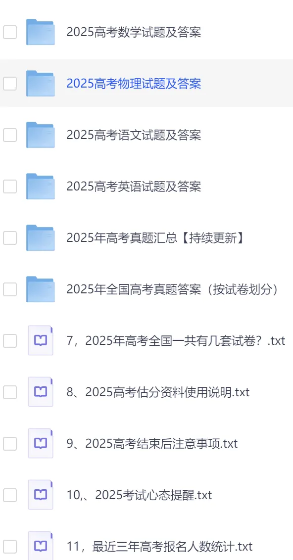 【高中】高考真题|2025年全国各省市高考|试卷真题及答案解析汇总(pdf可下载) 第1张 【高中】高考真题|2025年全国各省市高考|试卷真题及答案解析汇总(pdf可下载) 第1张