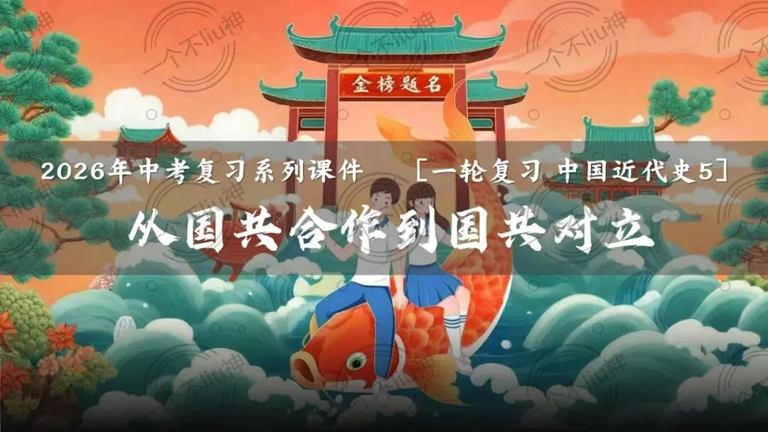 2026中考一轮-5从国共合作到国共对立 第6张 2026中考一轮-5从国共合作到国共对立 第6张