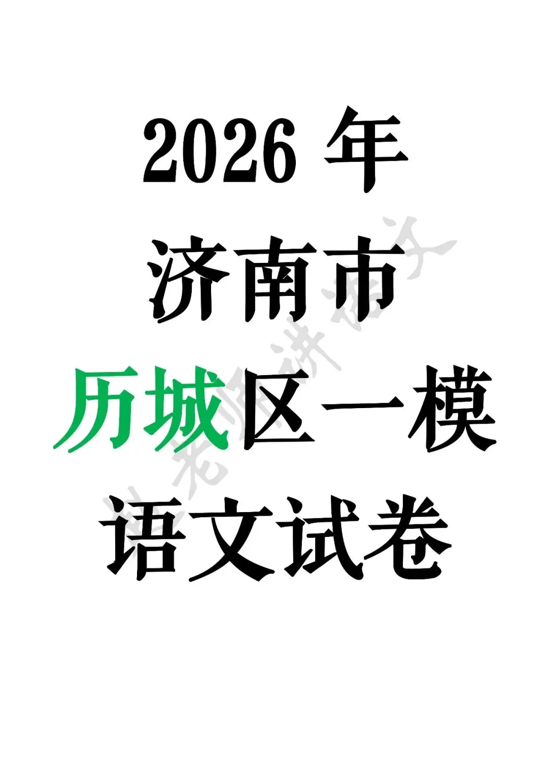 2026济南市历城区一模语文试卷-第1张图片-四季读书网