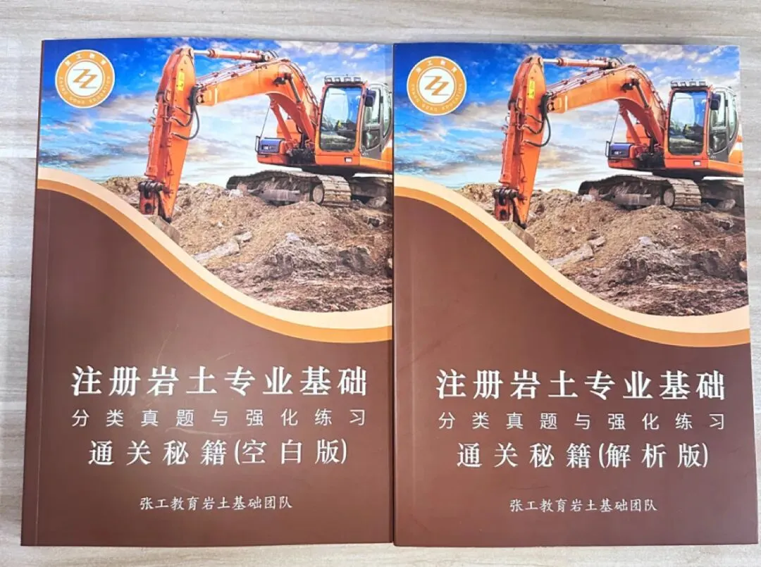 26版岩土基础通关秘籍,一本书解决真题和习题的全部需求!-第9张图片-四季读书网