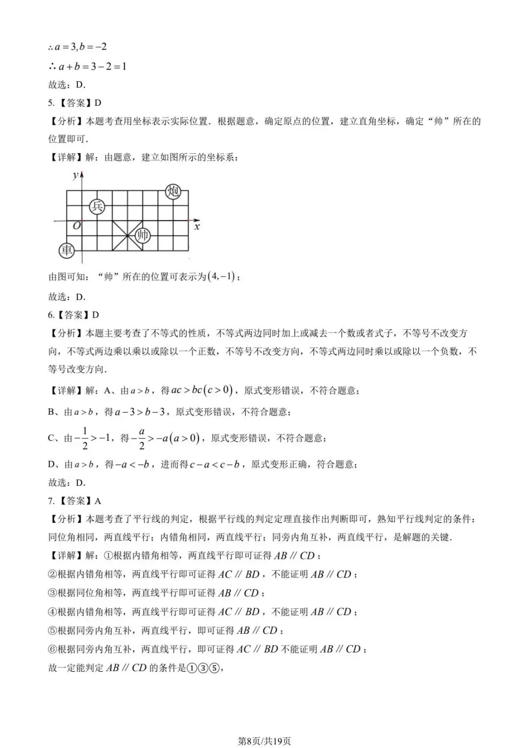 2025学年北京各校初一(下)期中数学试卷合集(含答案)-第8张图片-四季读书网 2025学年北京各校初一(下)期中数学试卷合集(含答案)-第8张图片-四季读书网