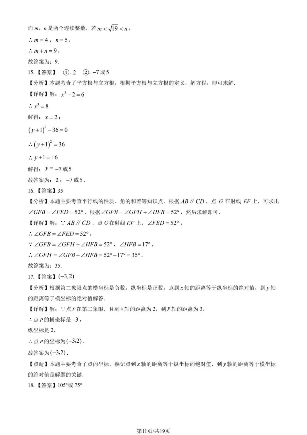 2025学年北京各校初一(下)期中数学试卷合集(含答案)-第11张图片-四季读书网 2025学年北京各校初一(下)期中数学试卷合集(含答案)-第11张图片-四季读书网