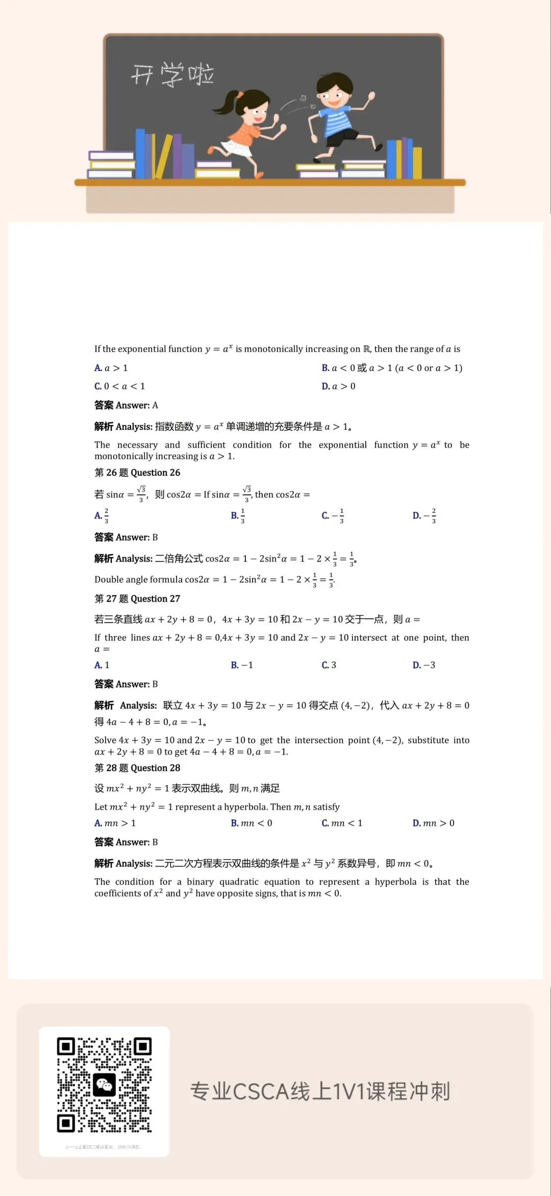 CSCA数学3月考试真题(Chinese and English answer)-第8张图片-四季读书网