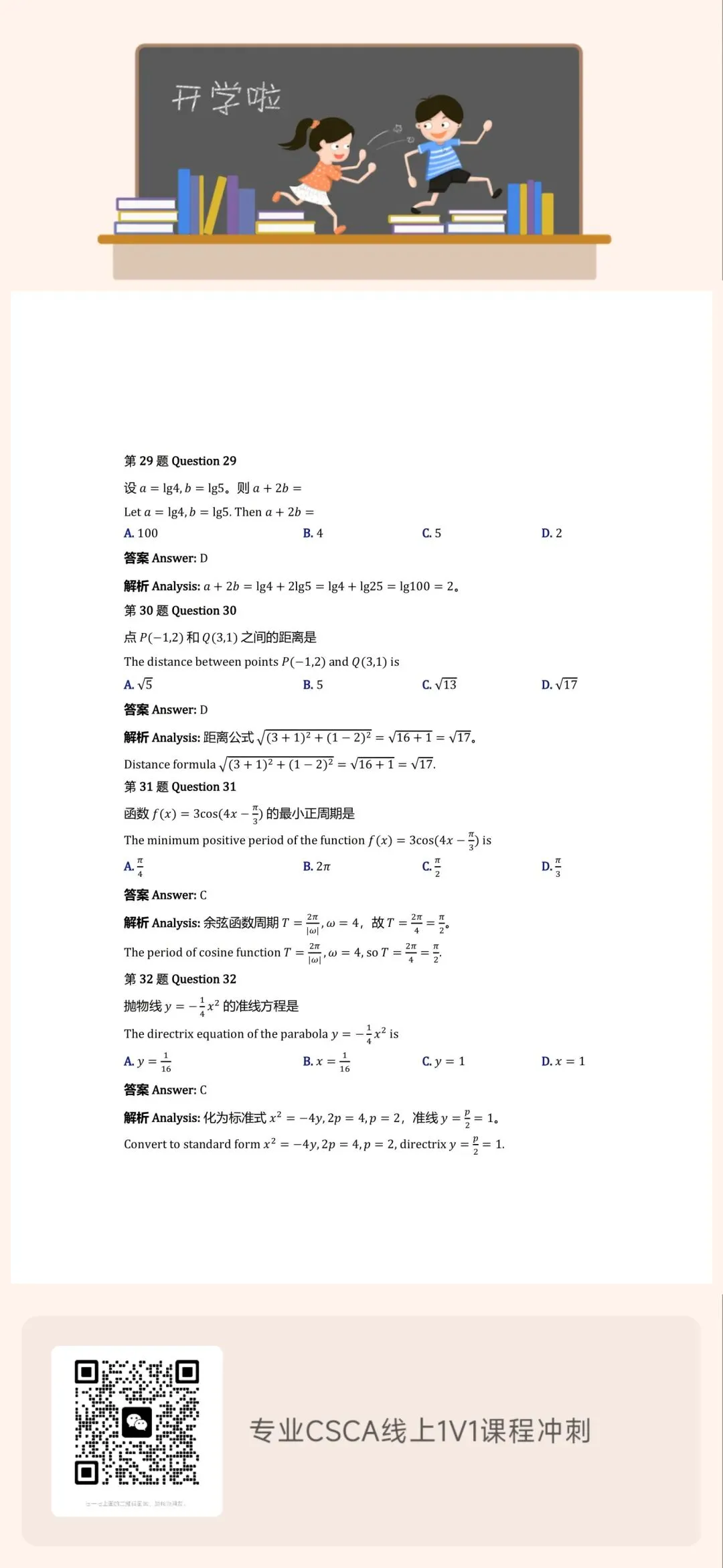 CSCA数学3月考试真题(Chinese and English answer)-第9张图片-四季读书网