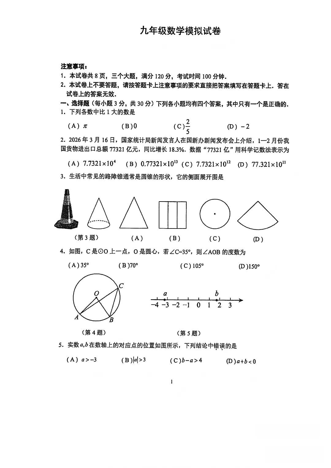 【一模真题】2026年郑州枫杨外国语学校中招一模试卷及答案(7科全)-第4张图片-四季读书网