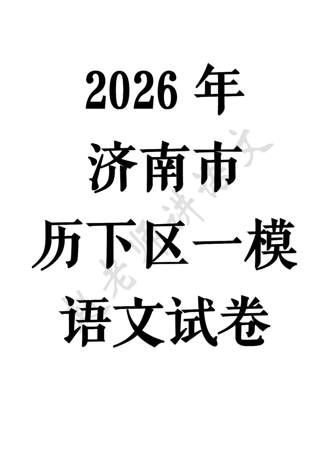 2026济南市历下区一模语文试卷-第1张图片-四季读书网