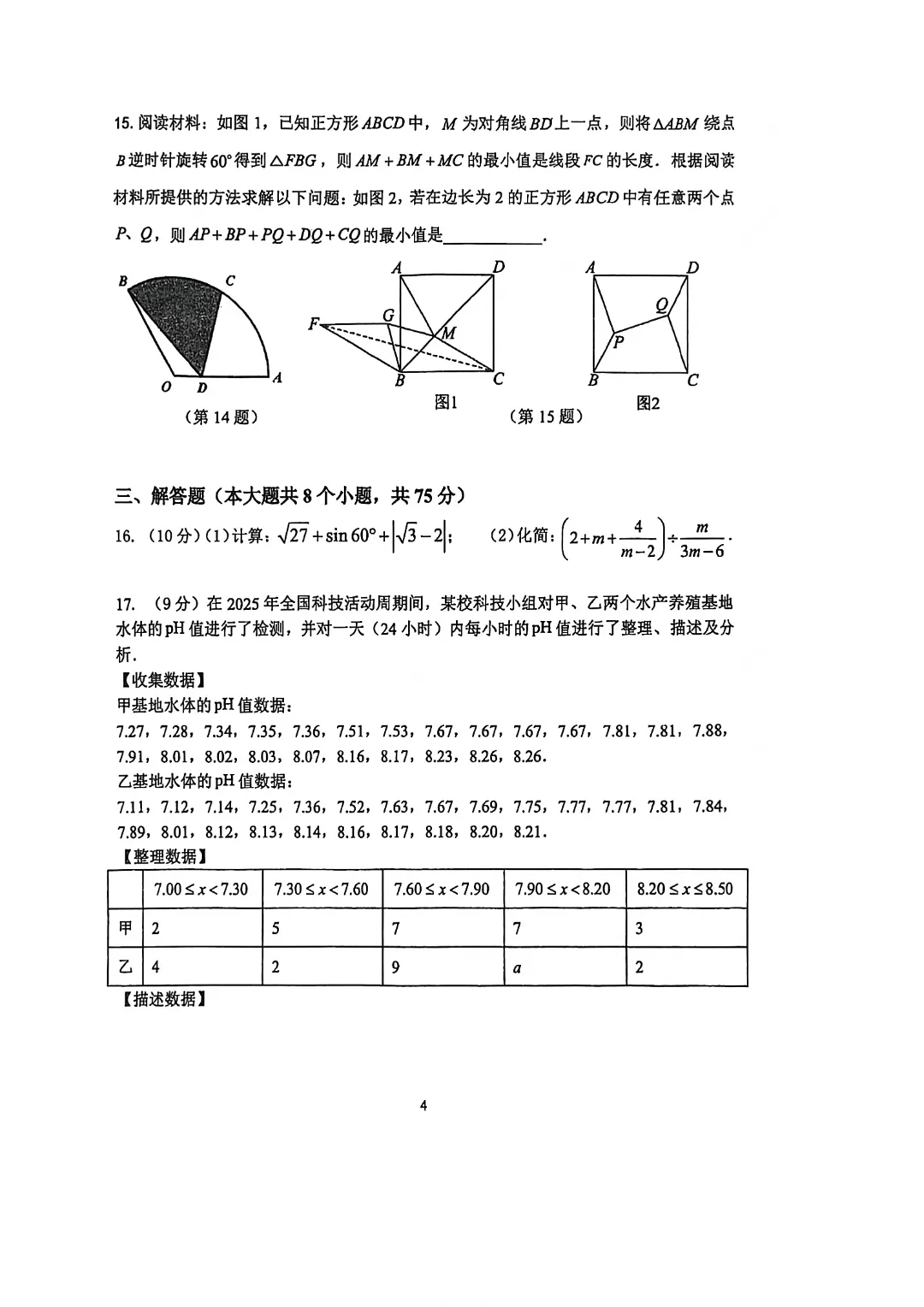 【一模真题】2026年郑州枫杨外国语学校中招一模试卷及答案(7科全)-第7张图片-四季读书网