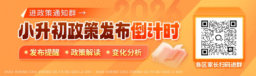定了!官方公布利好北京2026小升初、中考招生入学政策——-第4张图片-四季读书网 定了!官方公布利好北京2026小升初、中考招生入学政策——-第4张图片-四季读书网