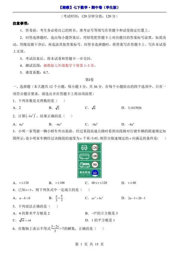 26春七年级下册数学湘教版期中试卷(答案+答题卡)完整电子版可打印 第5张