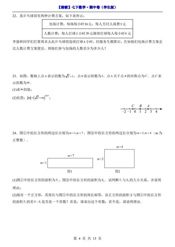 26春七年级下册数学湘教版期中试卷(答案+答题卡)完整电子版可打印 第7张