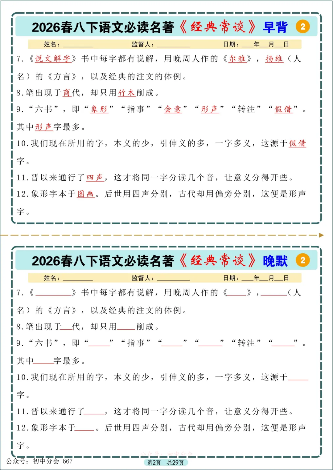 中考必读名著《经典常谈》早背晚默小纸条 第2张