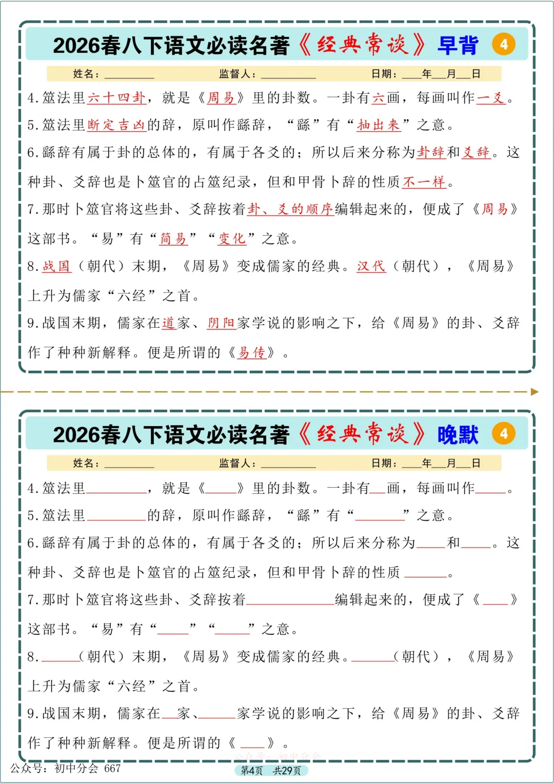 中考必读名著《经典常谈》早背晚默小纸条 第4张