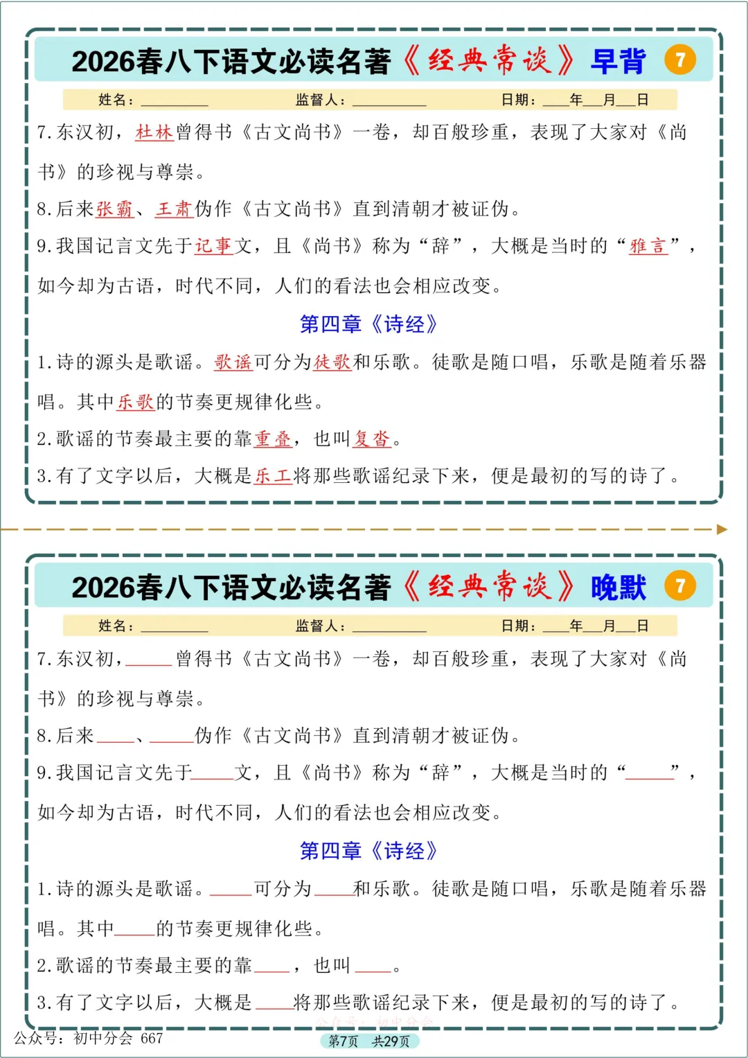 中考必读名著《经典常谈》早背晚默小纸条 第7张