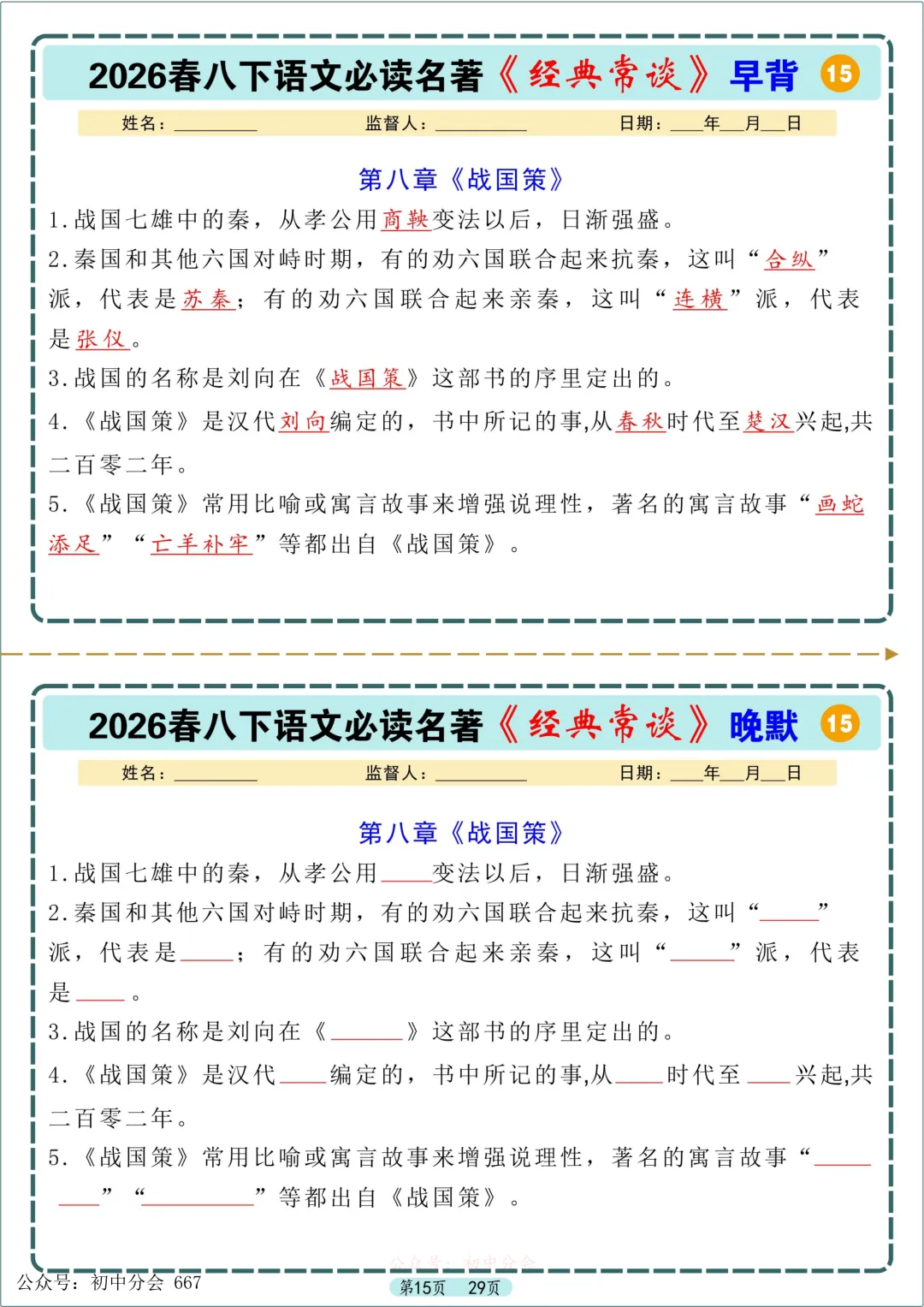 中考必读名著《经典常谈》早背晚默小纸条 第15张