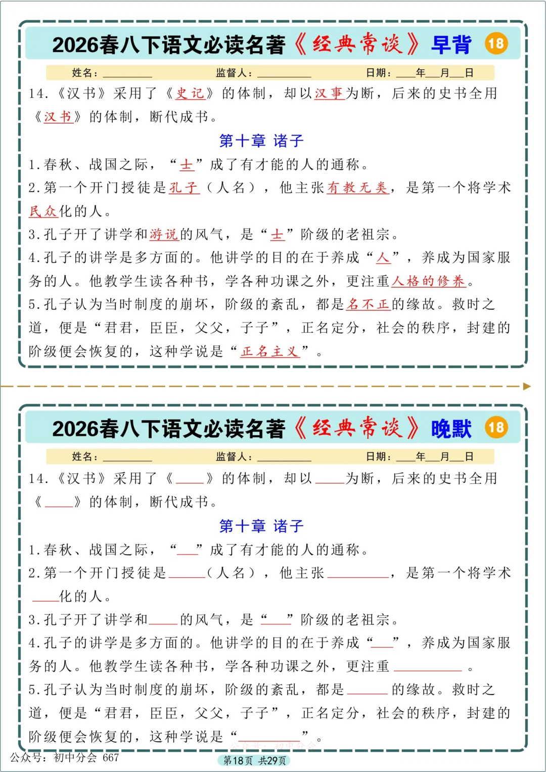 中考必读名著《经典常谈》早背晚默小纸条 第18张