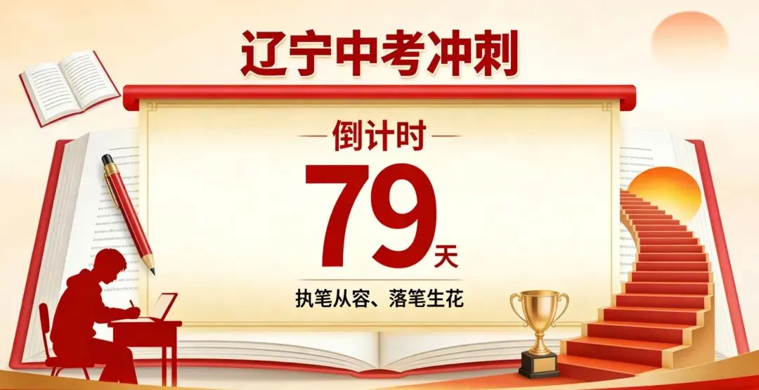 笃行致远无止境 同心逐梦赢中考 第76张