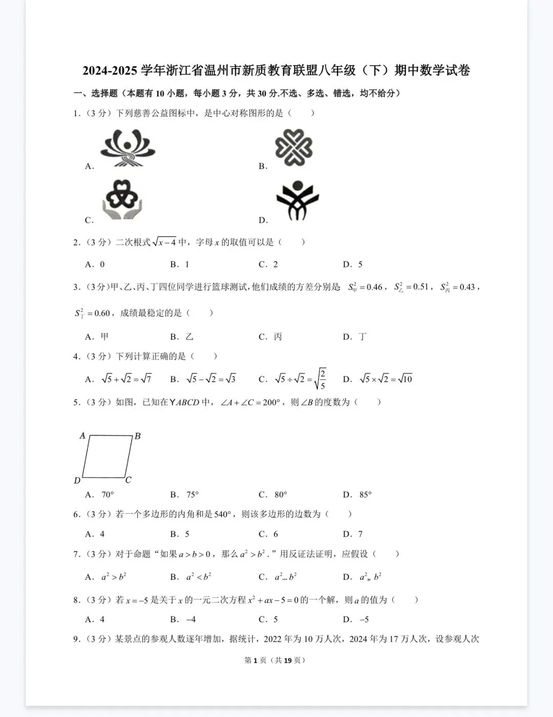 杭州宁波温州八年级(下)期中数学试卷 第47张