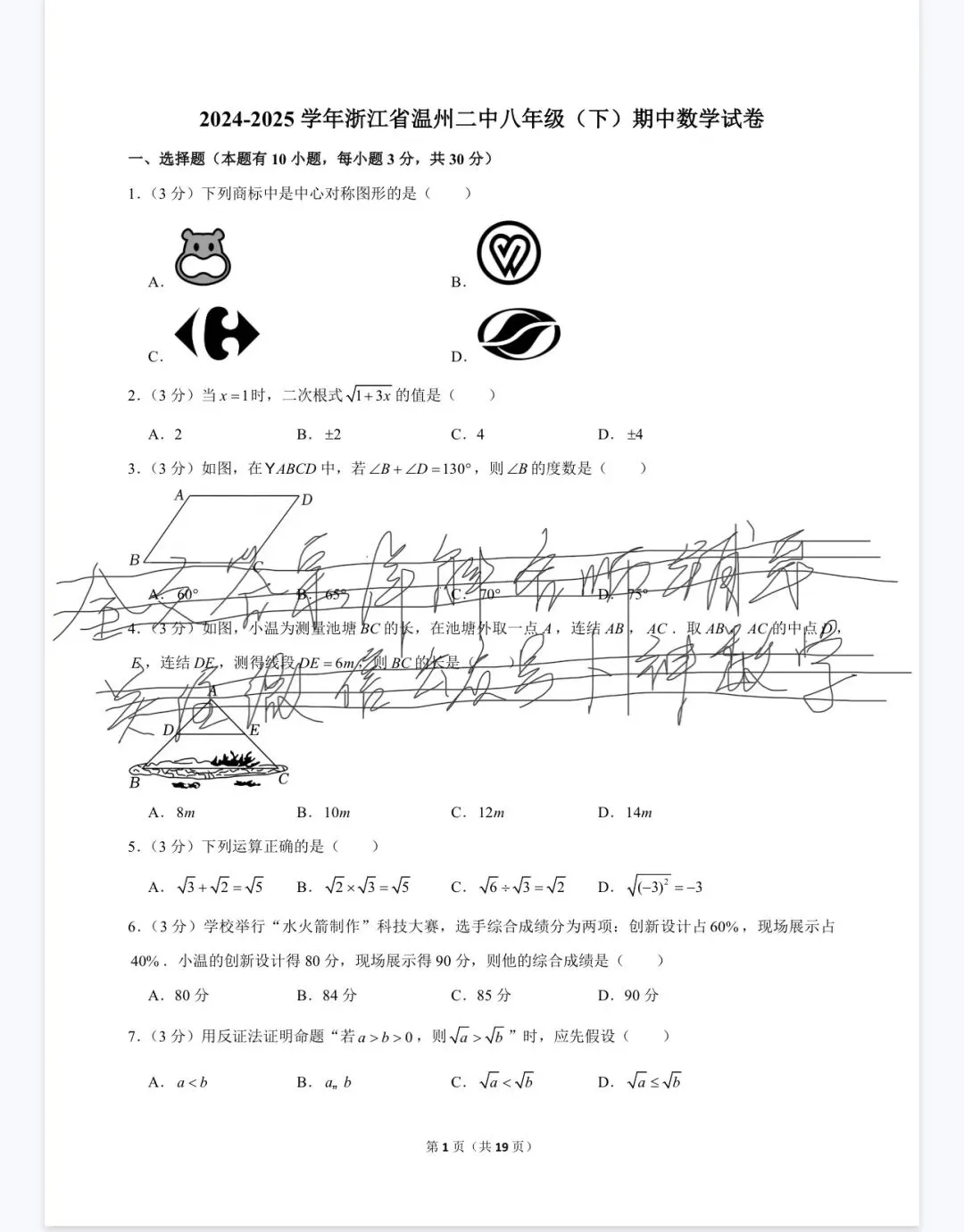 杭州宁波温州八年级(下)期中数学试卷 第48张