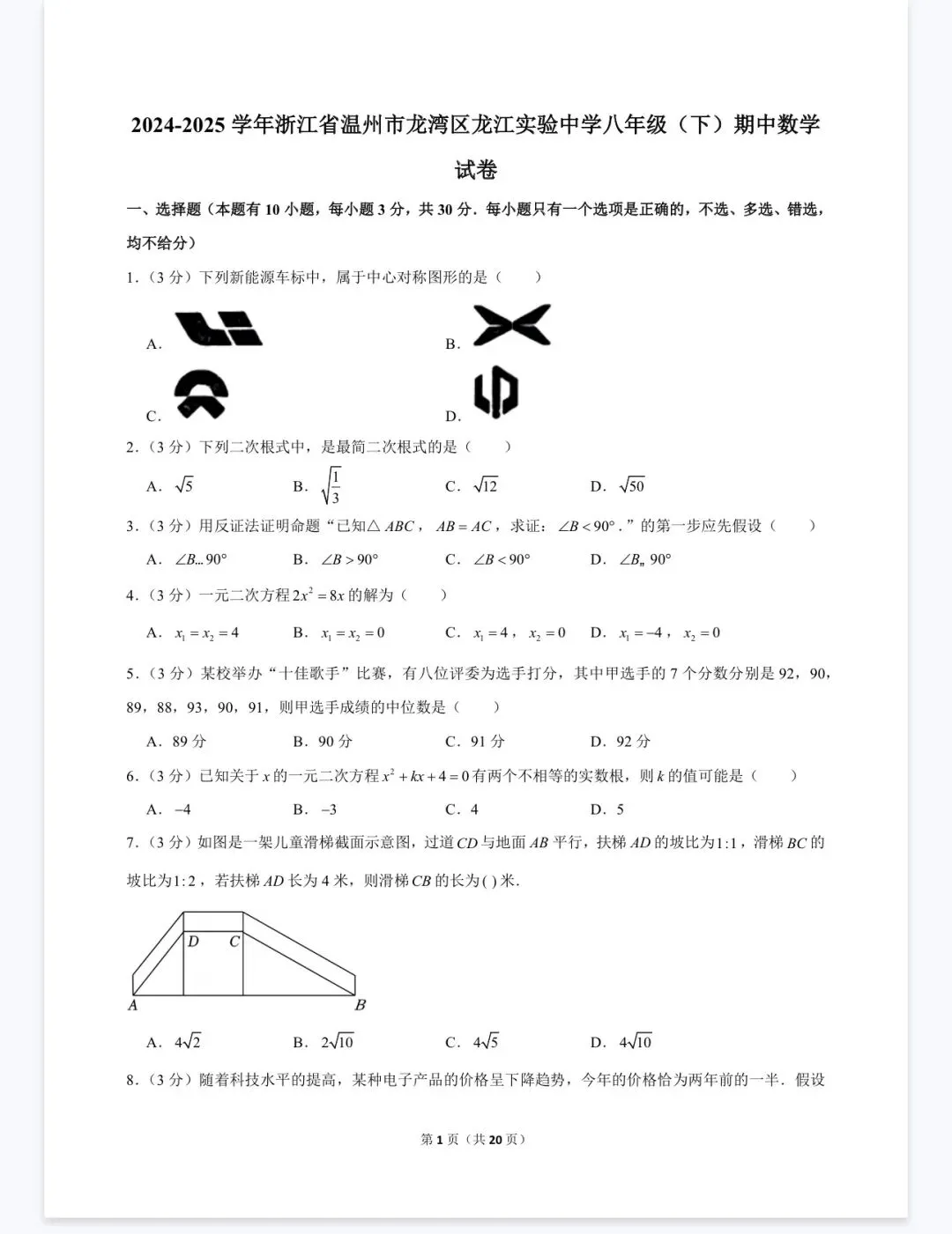 杭州宁波温州八年级(下)期中数学试卷 第49张