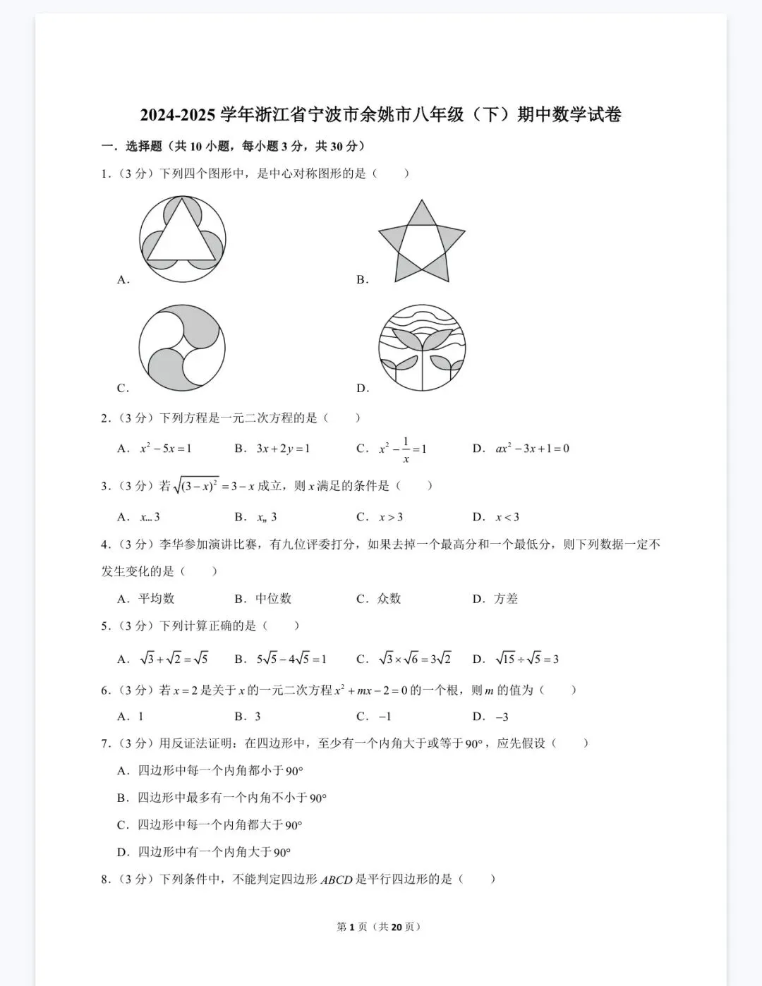 杭州宁波温州八年级(下)期中数学试卷 第52张