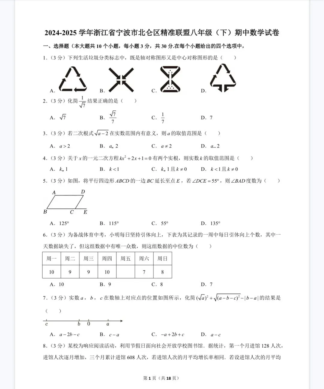杭州宁波温州八年级(下)期中数学试卷 第54张