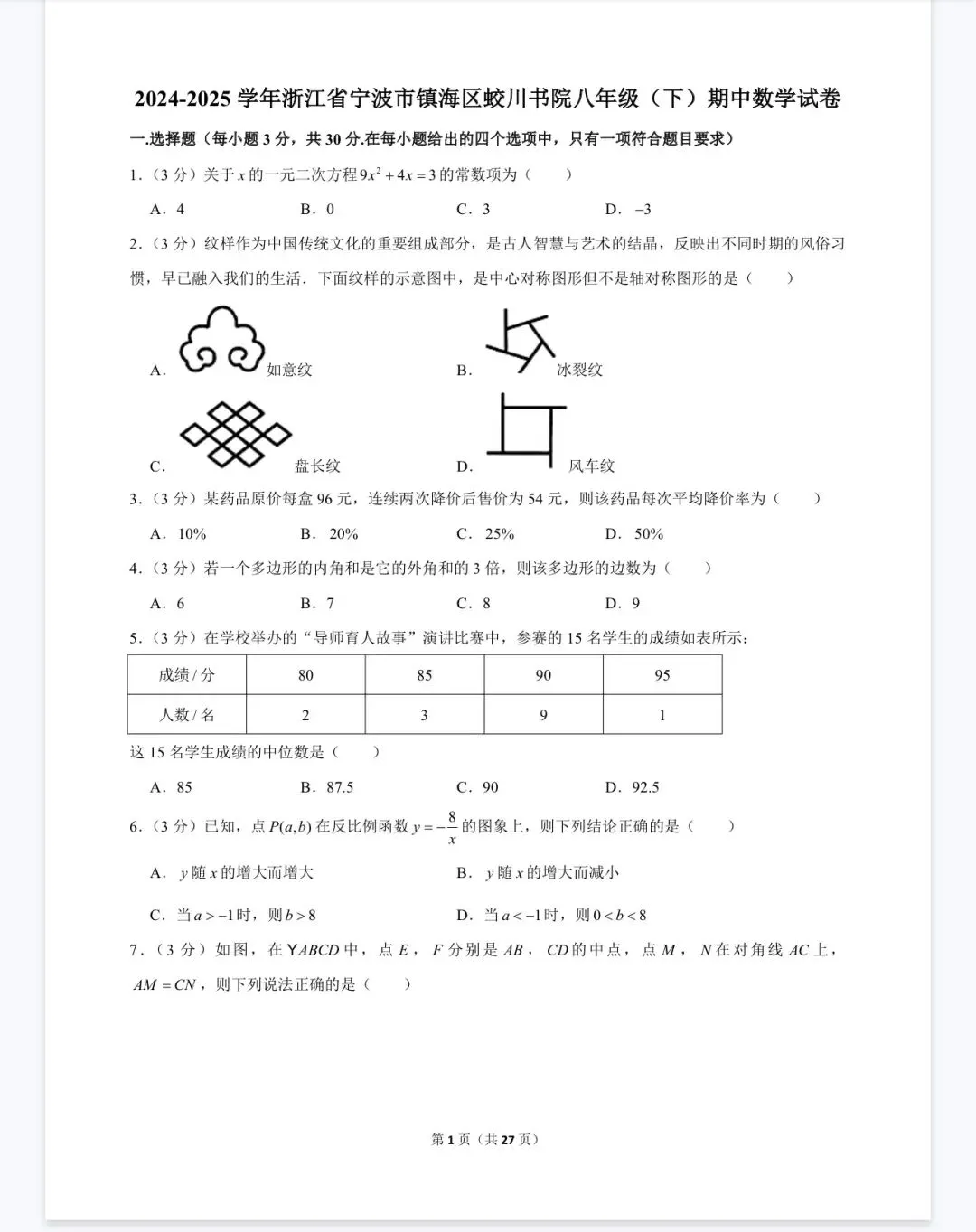 杭州宁波温州八年级(下)期中数学试卷 第55张