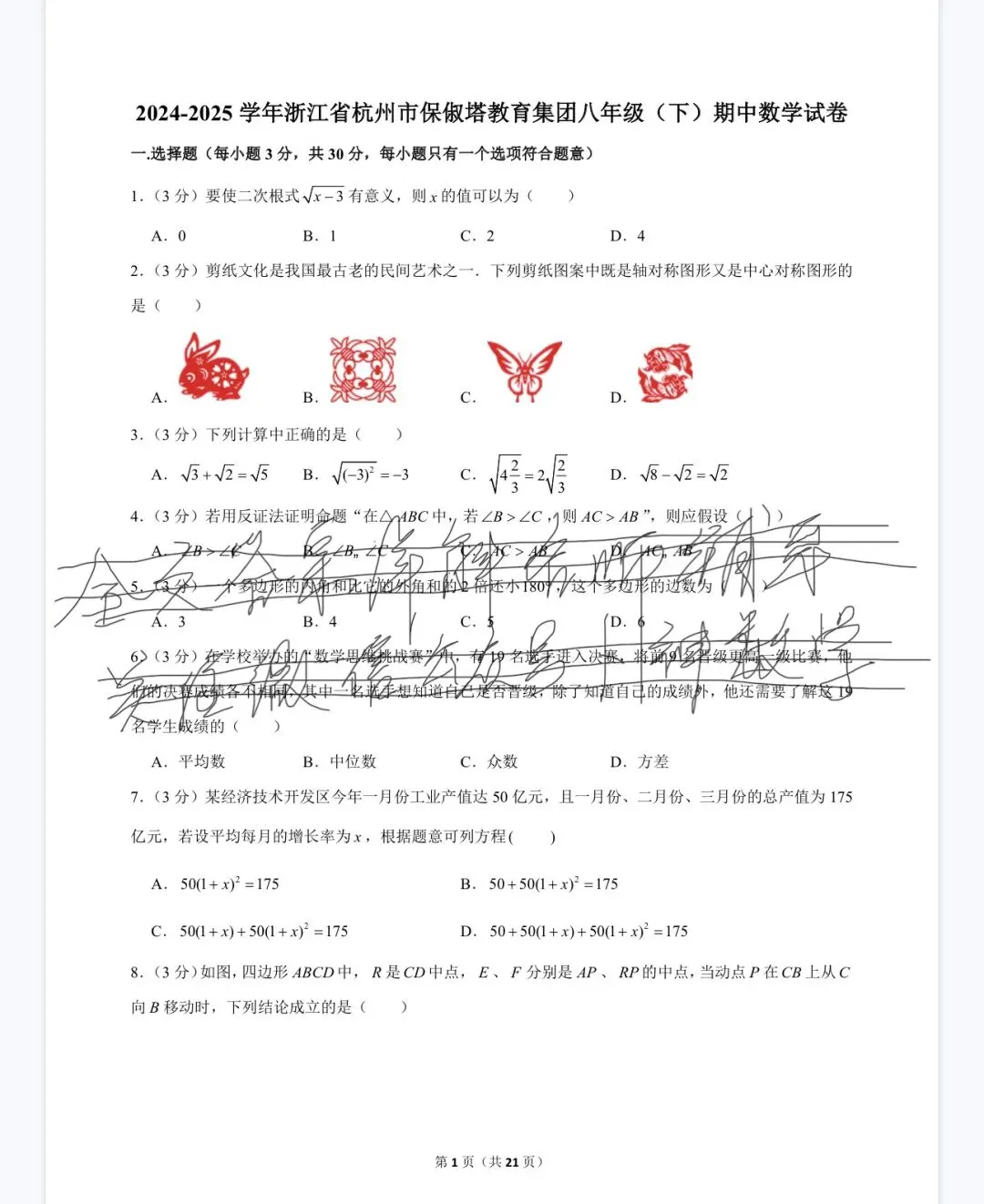 杭州宁波温州八年级(下)期中数学试卷 第58张
