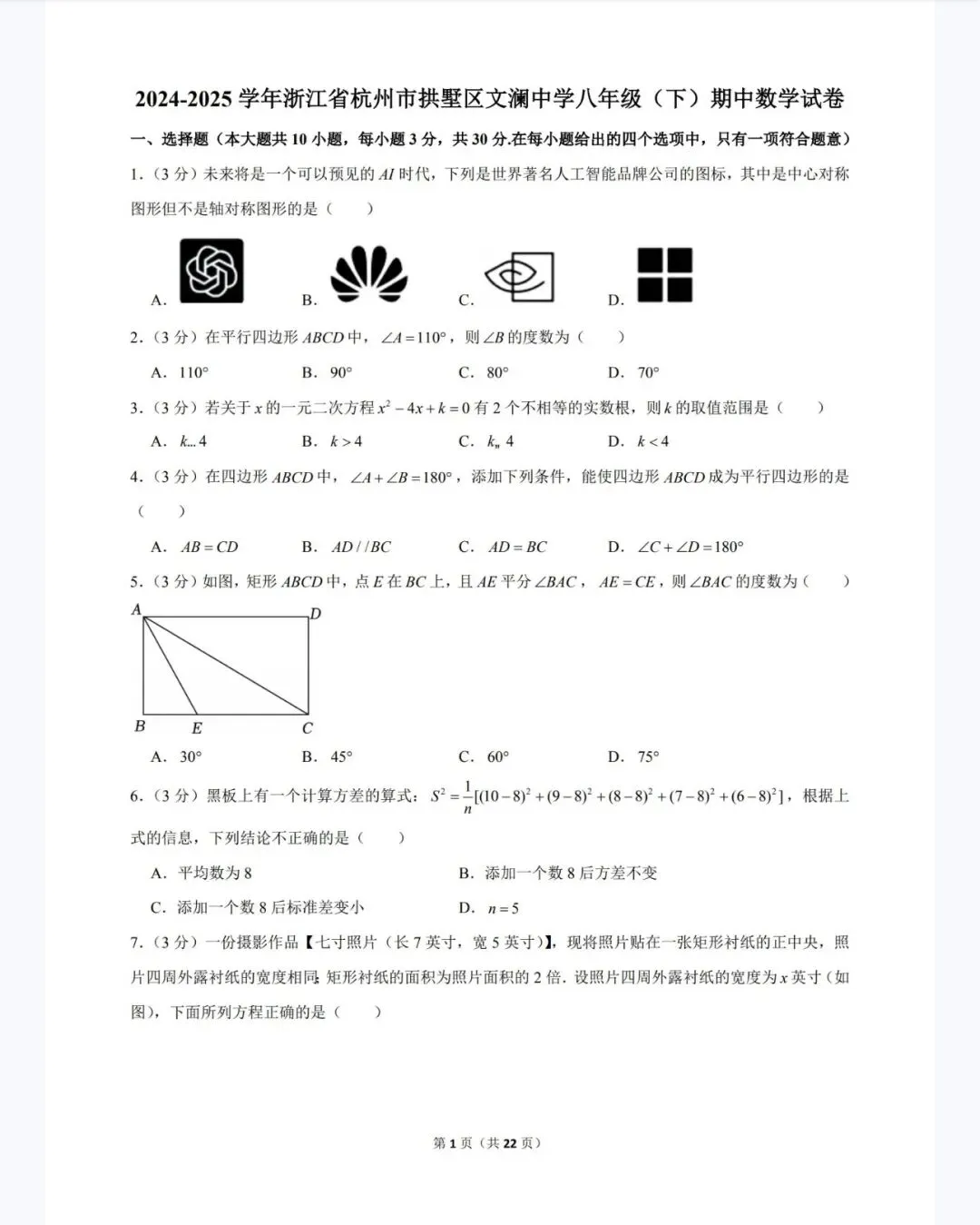 杭州宁波温州八年级(下)期中数学试卷 第60张